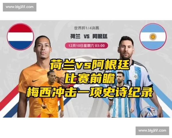 荷兰vs阿根廷焦点对决赛前比分预测与走势解析全方位数据分析前瞻